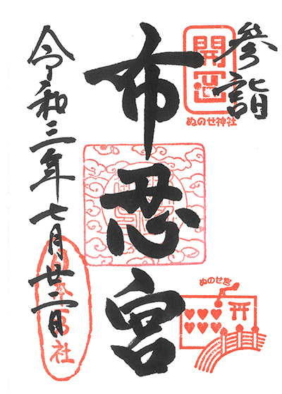 布忍神社の御朱印