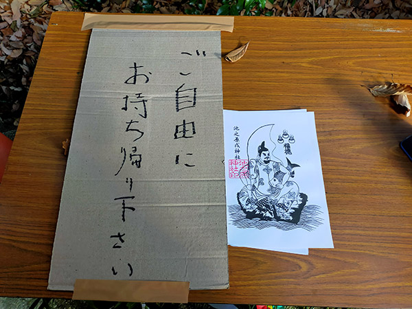 池之原神社のお札