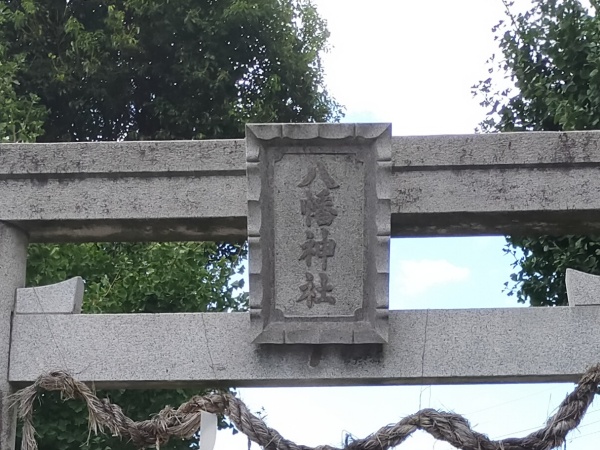土師ノ里八幡神社の扁額