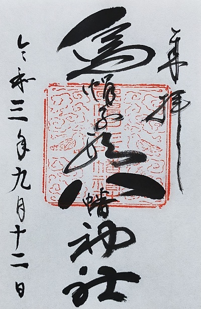 烏帽子形八幡神社の御朱印