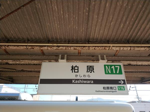 近鉄道明寺線の柏原駅