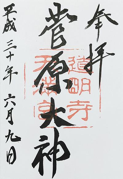 道明寺天満宮の御朱印