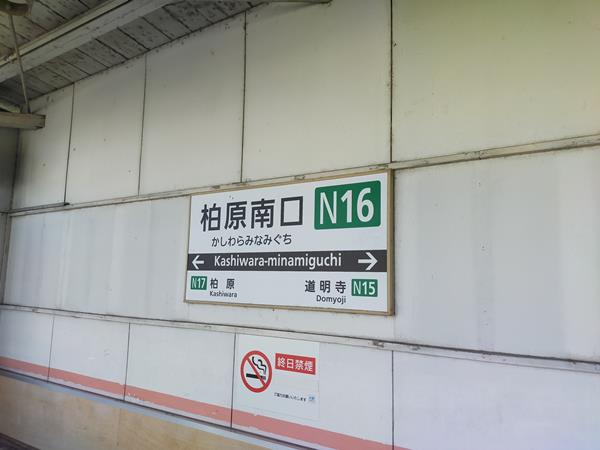 近鉄道明寺線の柏原南口駅