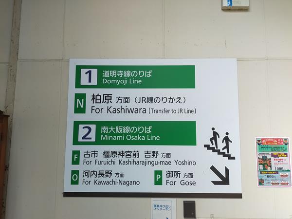 近鉄道明寺線の道明寺駅