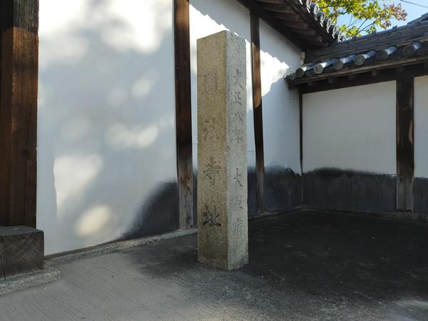 通法寺跡の石碑