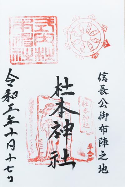 杜本神社の御朱印