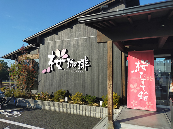桜珈琲美原店の全面