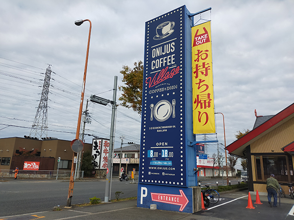 ONIJUS COFFEE VILLAGE(オニジャズ)の看板