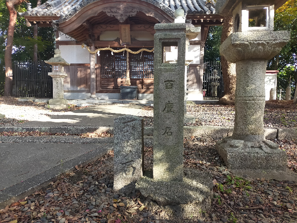 野中神社の百度石