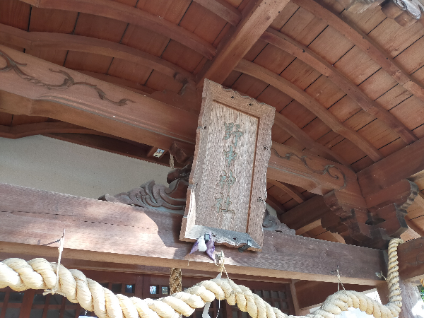 野中神社の扁額