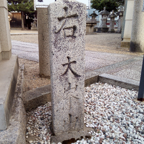 小山産土神社の石碑