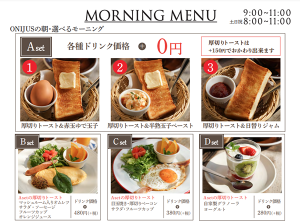 ONIJUS COFFEE VILLAGE(オニジャズ)のモーニングメニュー