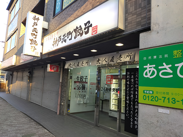 「神戸元町餃子」藤井寺店
