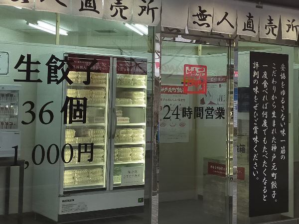 「神戸元町餃子」藤井寺店