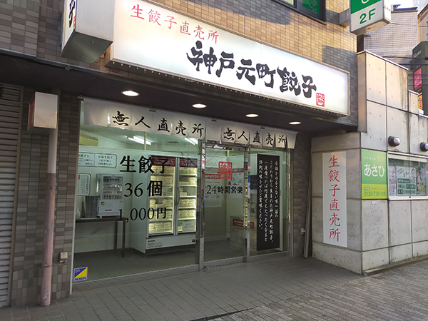 「神戸元町餃子」藤井寺店