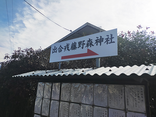 出合戎藤野森神社の看板