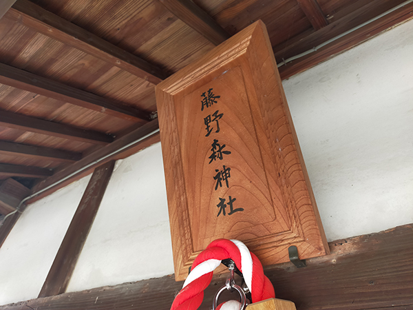 出合戎藤野森神社の扁額