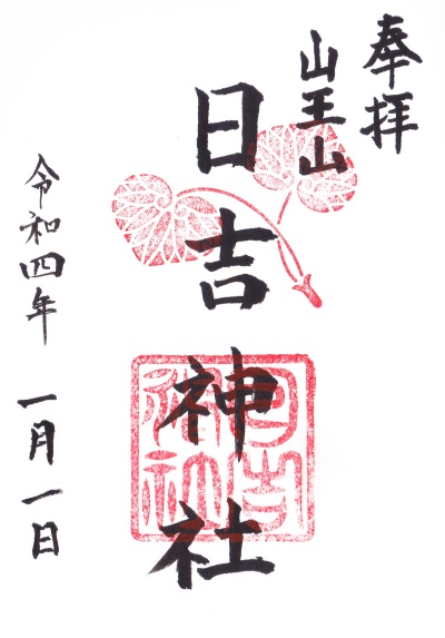西浦日吉神社の御朱印