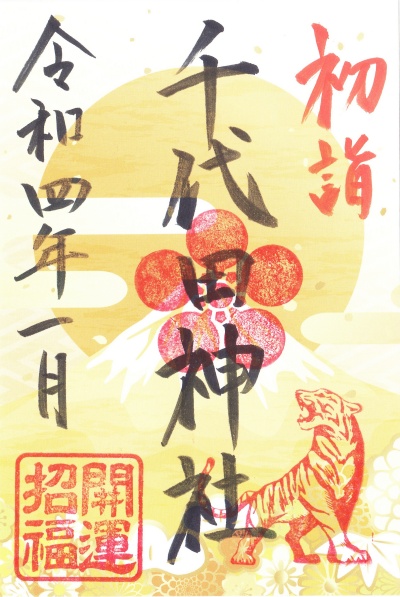千代田神社御朱印