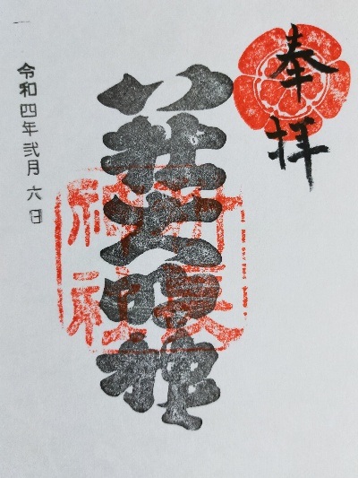 科長神社の御朱印