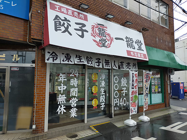 餃子の一龍堂の正面
