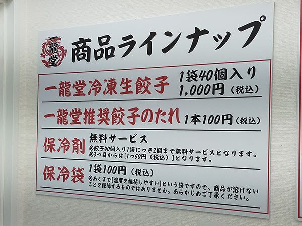 餃子の一龍堂のラインナップ