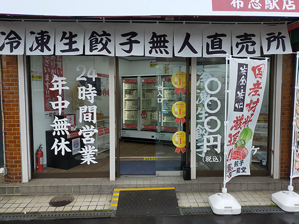 餃子の一龍堂の正面