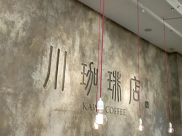 川珈琲