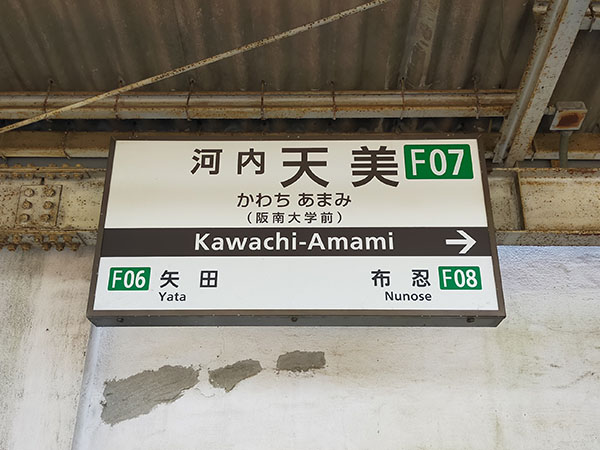 河内天美駅