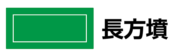 長方墳
