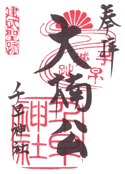 千早神社御朱印