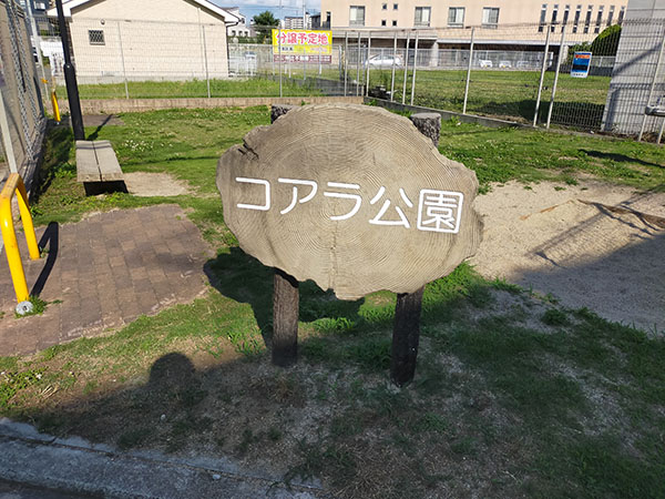 コアラ公園
