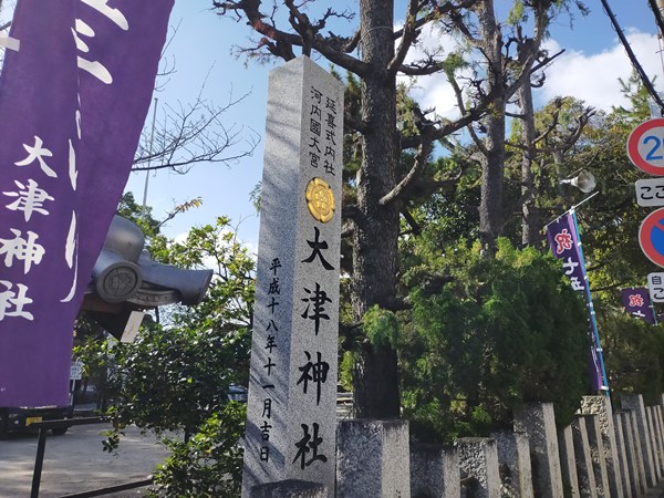 大津神社