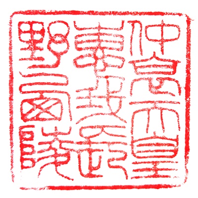 仲哀天皇御陵印