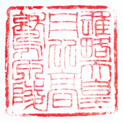 雄略天皇御陵印